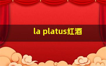 la platus红酒